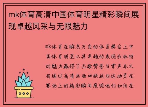 mk体育高清中国体育明星精彩瞬间展现卓越风采与无限魅力
