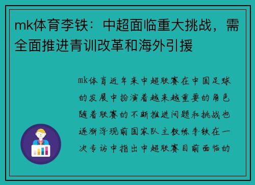 mk体育李铁:中超面临重大挑战,需全面推进青训改革和海外引援